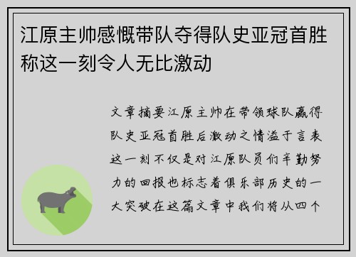 江原主帅感慨带队夺得队史亚冠首胜称这一刻令人无比激动