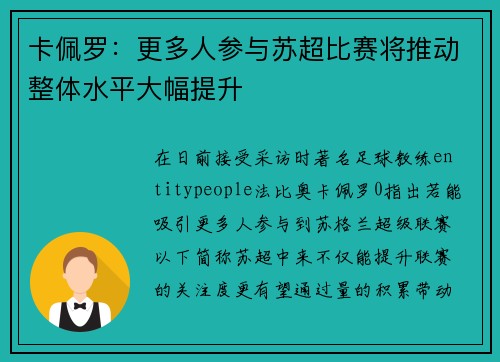 卡佩罗：更多人参与苏超比赛将推动整体水平大幅提升