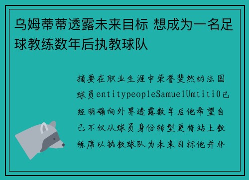 乌姆蒂蒂透露未来目标 想成为一名足球教练数年后执教球队