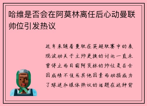 哈维是否会在阿莫林离任后心动曼联帅位引发热议