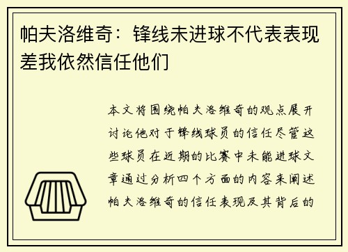 帕夫洛维奇：锋线未进球不代表表现差我依然信任他们