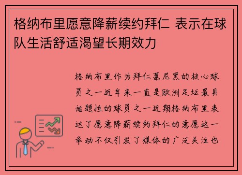 格纳布里愿意降薪续约拜仁 表示在球队生活舒适渴望长期效力