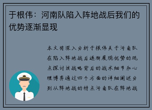 于根伟：河南队陷入阵地战后我们的优势逐渐显现