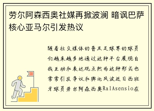 劳尔阿森西奥社媒再掀波澜 暗讽巴萨核心亚马尔引发热议