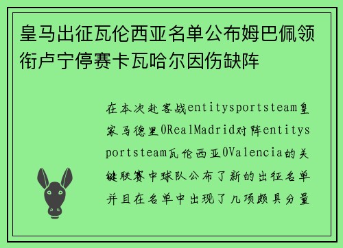 皇马出征瓦伦西亚名单公布姆巴佩领衔卢宁停赛卡瓦哈尔因伤缺阵