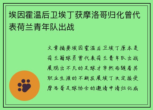 埃因霍温后卫埃丁获摩洛哥归化曾代表荷兰青年队出战 埃因霍温后卫埃丁获摩洛哥归化曾代表荷兰青年队出战