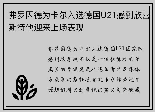 弗罗因德为卡尔入选德国U21感到欣喜期待他迎来上场表现