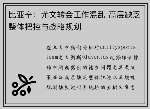 比亚辛：尤文转会工作混乱 高层缺乏整体把控与战略规划
