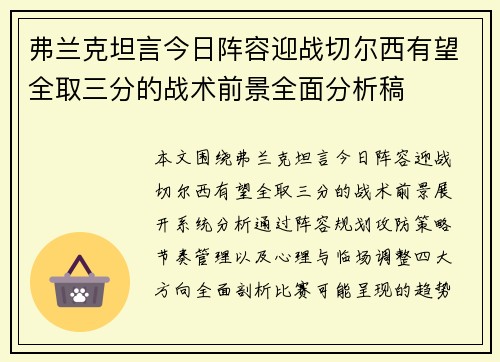 弗兰克坦言今日阵容迎战切尔西有望全取三分的战术前景全面分析稿 弗兰克坦言今日阵容迎战切尔西有望全取三分的战术前景全面分析稿