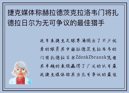 捷克媒体称赫拉德茨克拉洛韦门将扎德拉日尔为无可争议的最佳猎手 捷克媒体称赫拉德茨克拉洛韦门将扎德拉日尔为无可争议的最佳猎手