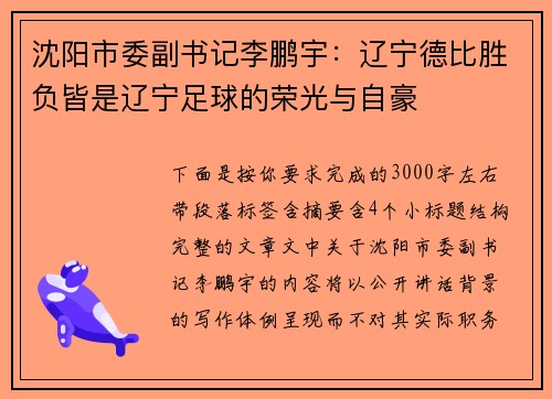 沈阳市委副书记李鹏宇：辽宁德比胜负皆是辽宁足球的荣光与自豪