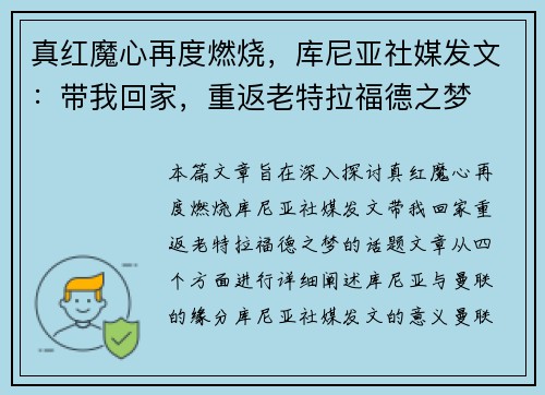 真红魔心再度燃烧，库尼亚社媒发文：带我回家，重返老特拉福德之梦