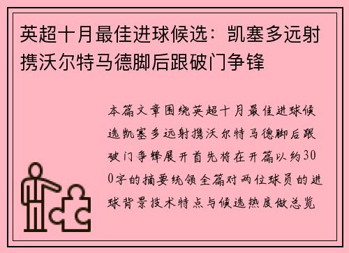 英超十月最佳进球候选：凯塞多远射携沃尔特马德脚后跟破门争锋