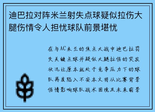 迪巴拉对阵米兰射失点球疑似拉伤大腿伤情令人担忧球队前景堪忧 迪巴拉对阵米兰射失点球疑似拉伤大腿伤情令人担忧球队前景堪忧