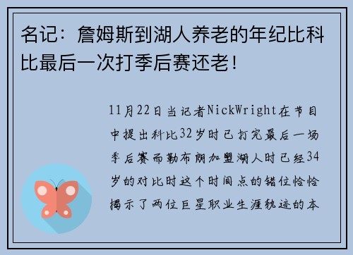 名记：詹姆斯到湖人养老的年纪比科比最后一次打季后赛还老！