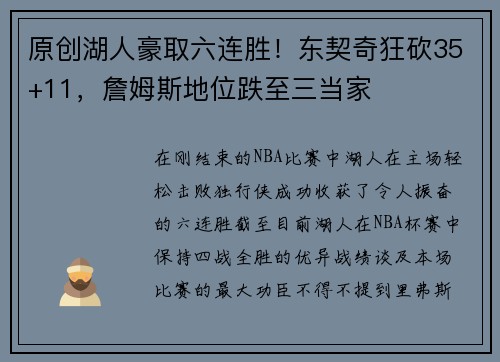 原创湖人豪取六连胜！东契奇狂砍35+11，詹姆斯地位跌至三当家